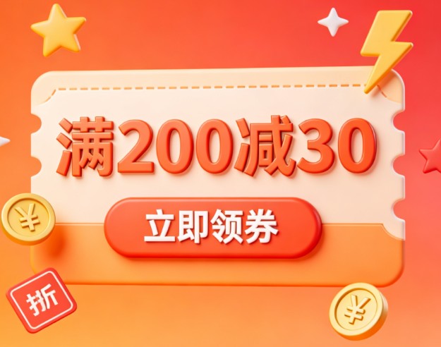 满200减30优惠券